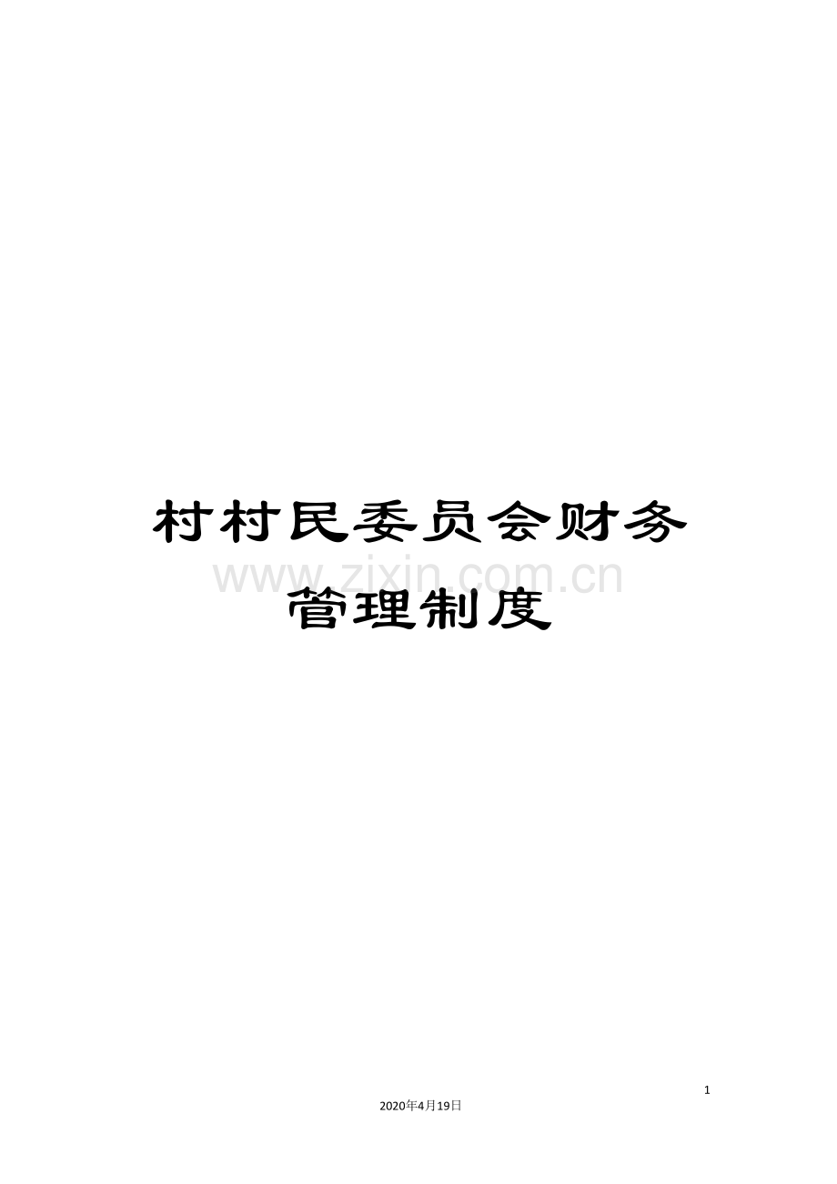 村村民委员会财务管理制度.doc_第1页