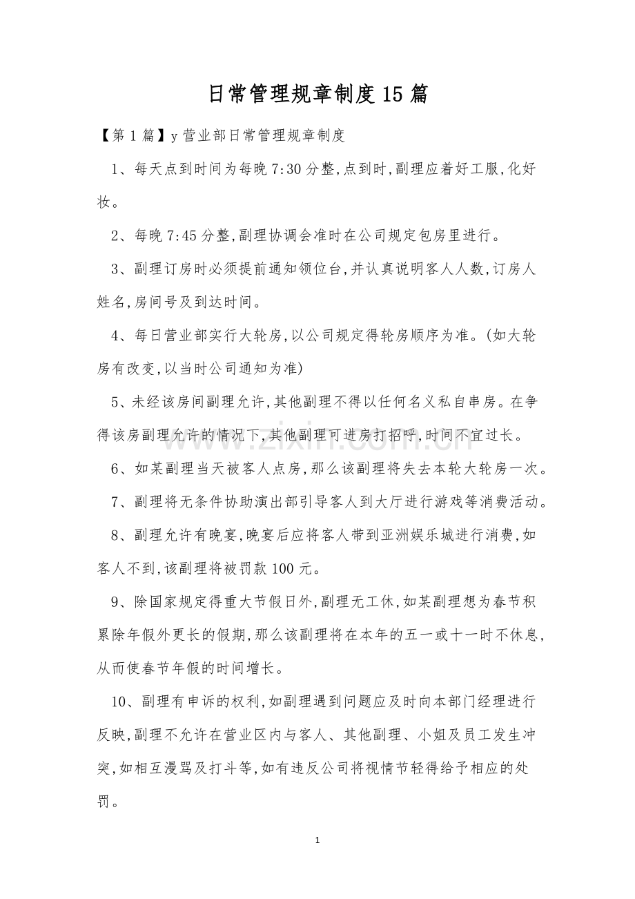 日常管理规章制度15篇.docx_第1页