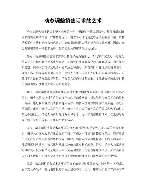 动态调整销售话术的艺术.docx