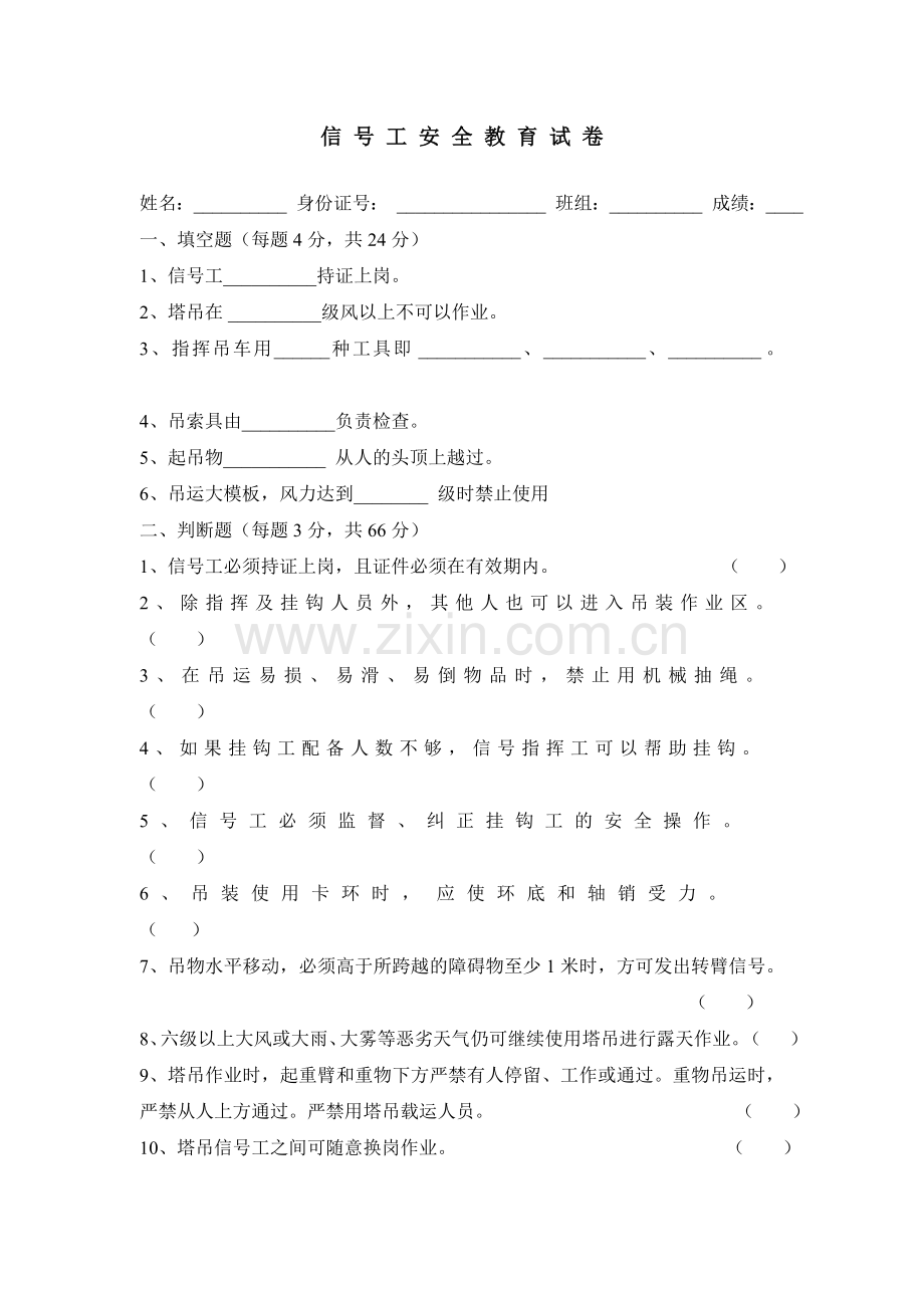 信号工安全教育考试题.doc_第1页