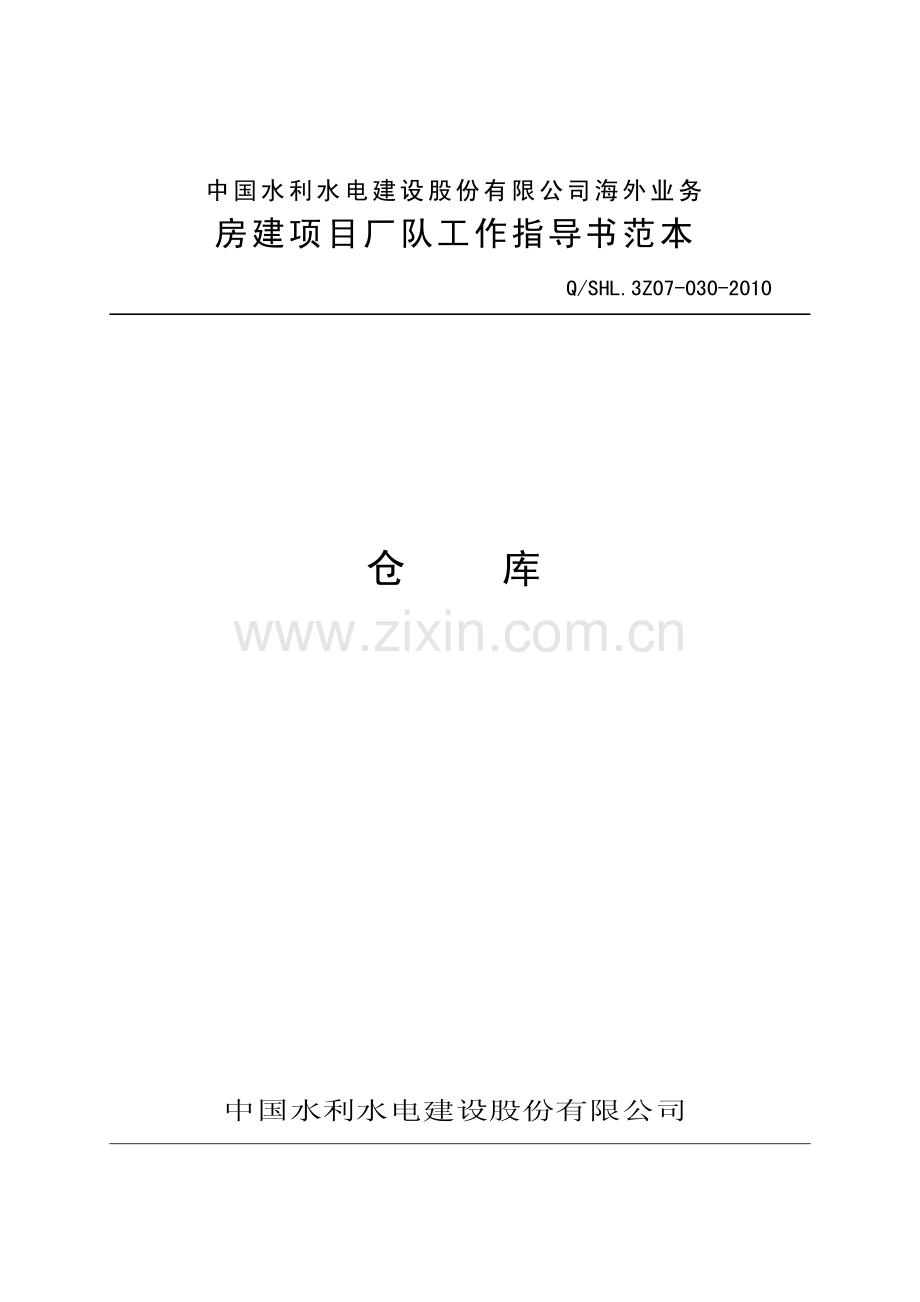 海外业务子体系仓库工作指导书范本-(3).pdf_第1页