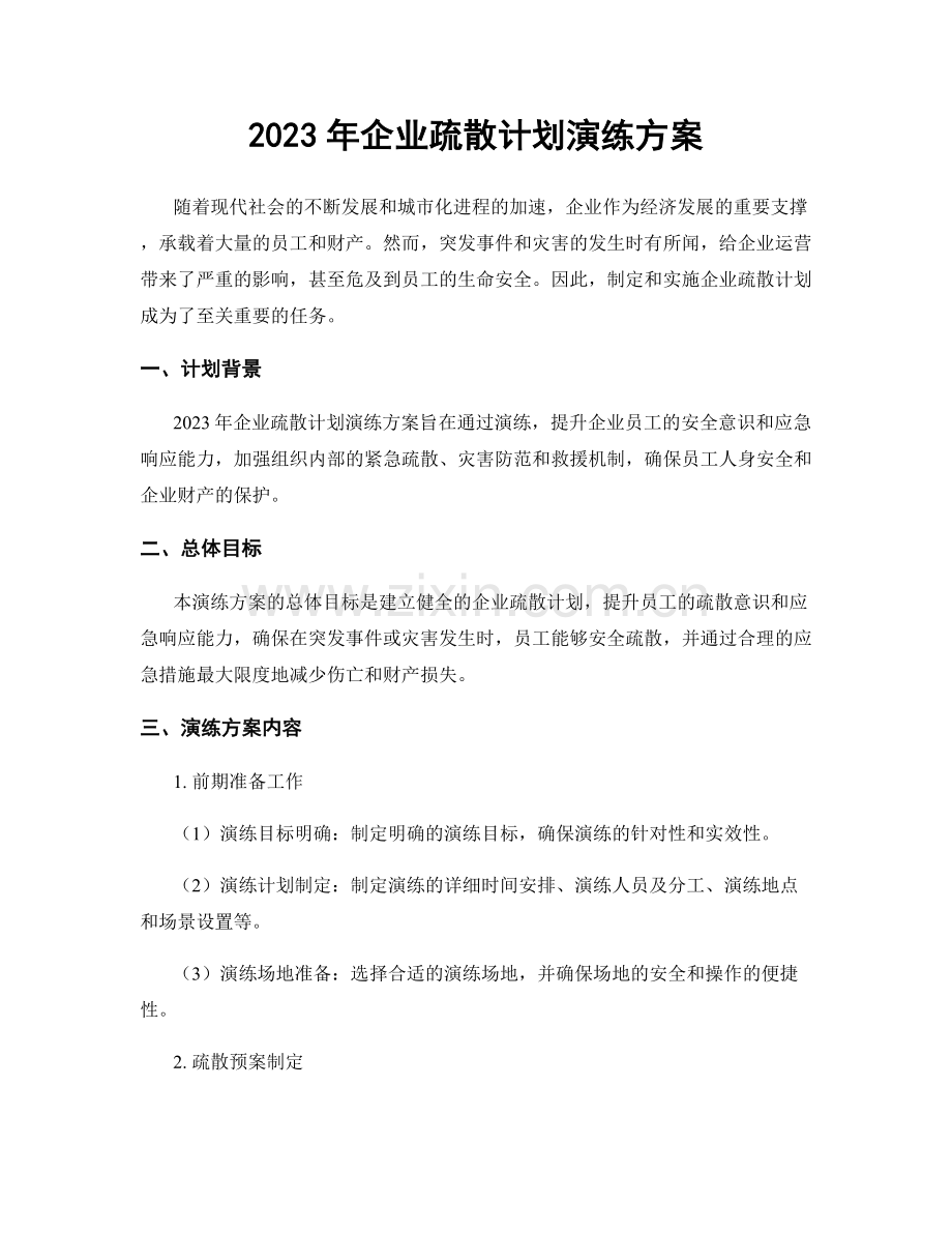 2023年企业疏散计划演练方案.docx_第1页