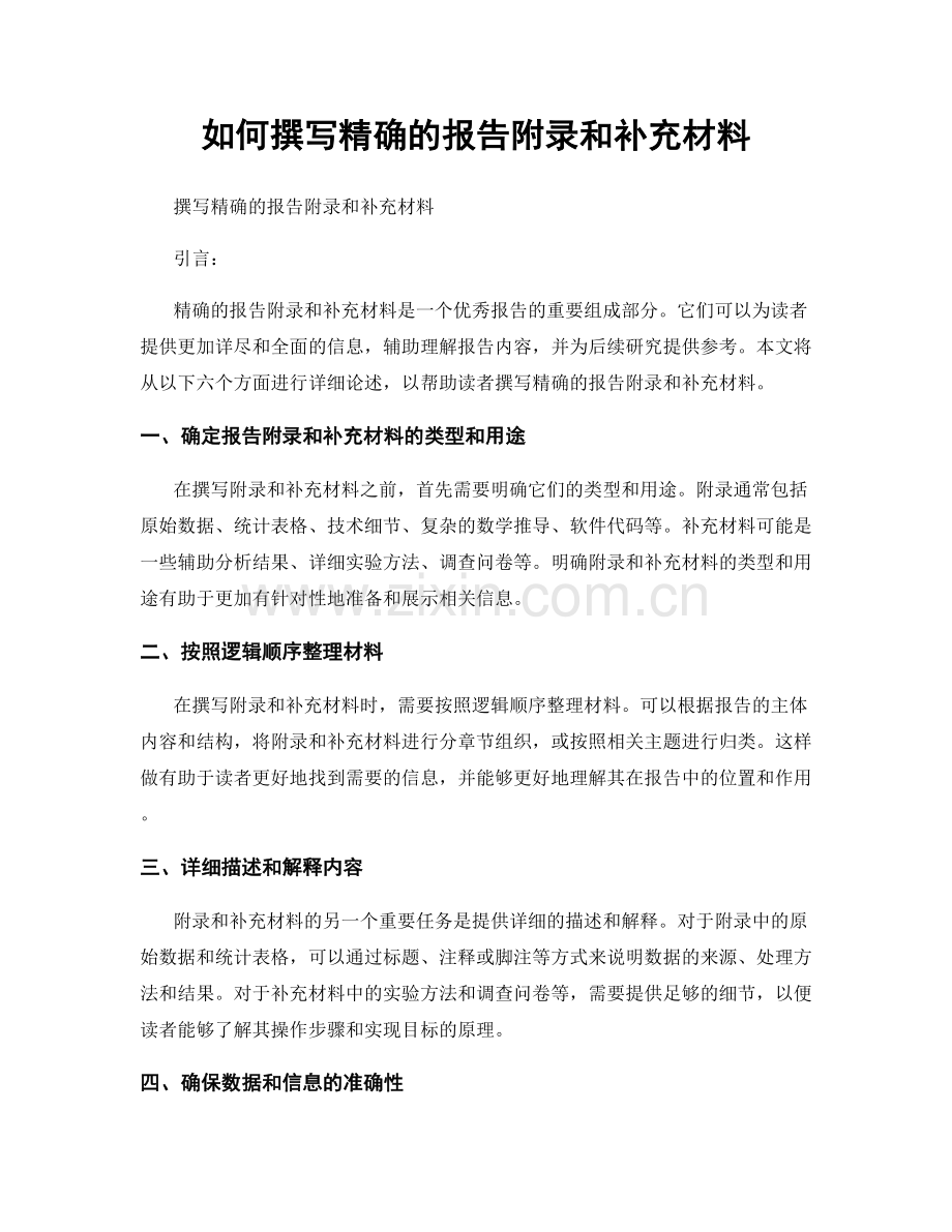 如何撰写精确的报告附录和补充材料.docx_第1页