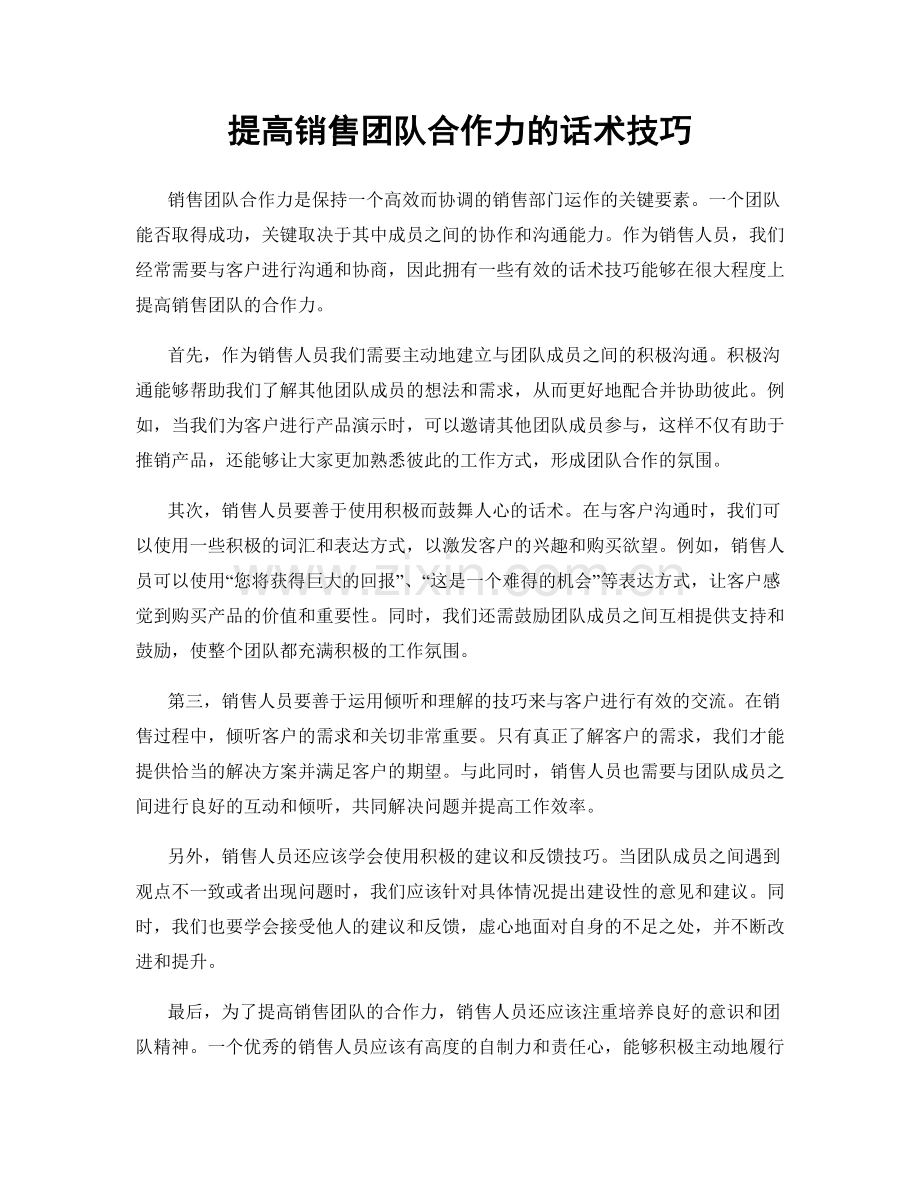 提高销售团队合作力的话术技巧.docx_第1页