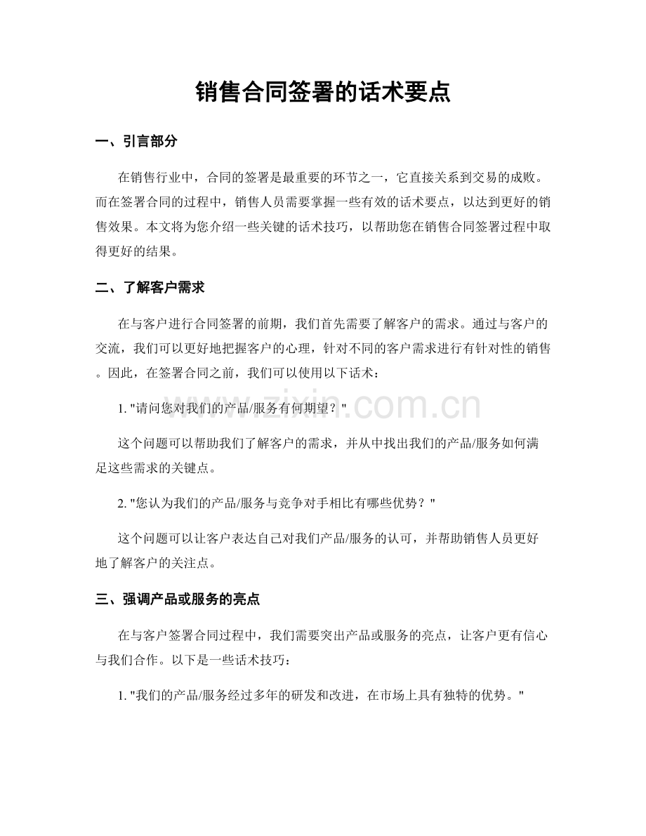 销售合同签署的话术要点.docx_第1页