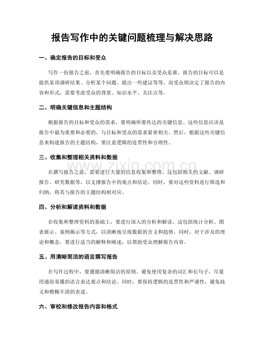 报告写作中的关键问题梳理与解决思路.docx_第1页