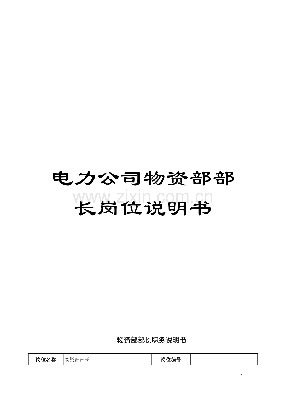 电力公司物资部部长岗位说明书模板.doc_第1页