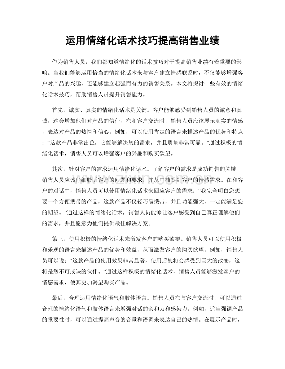 运用情绪化话术技巧提高销售业绩.docx_第1页