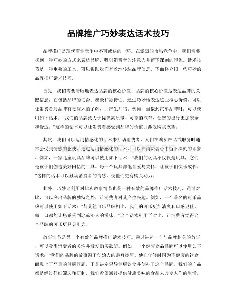 品牌推广巧妙表达话术技巧.docx_第1页