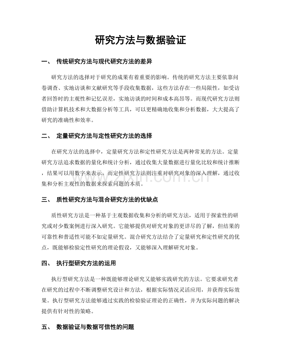 研究方法与数据验证.docx_第1页