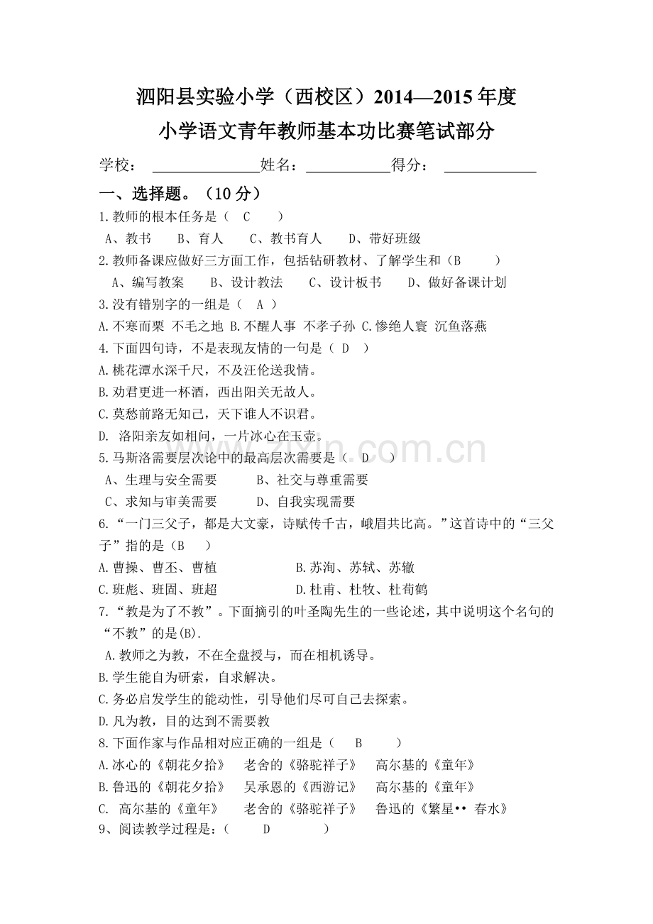 小学语文教师基本功大赛试题答案.doc_第1页