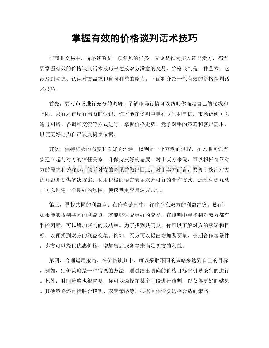 掌握有效的价格谈判话术技巧.docx_第1页