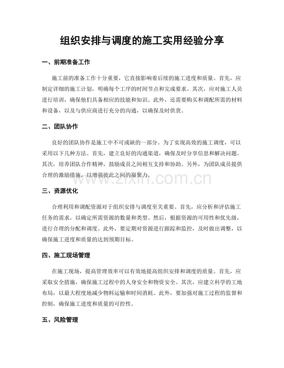 组织安排与调度的施工实用经验分享.docx_第1页