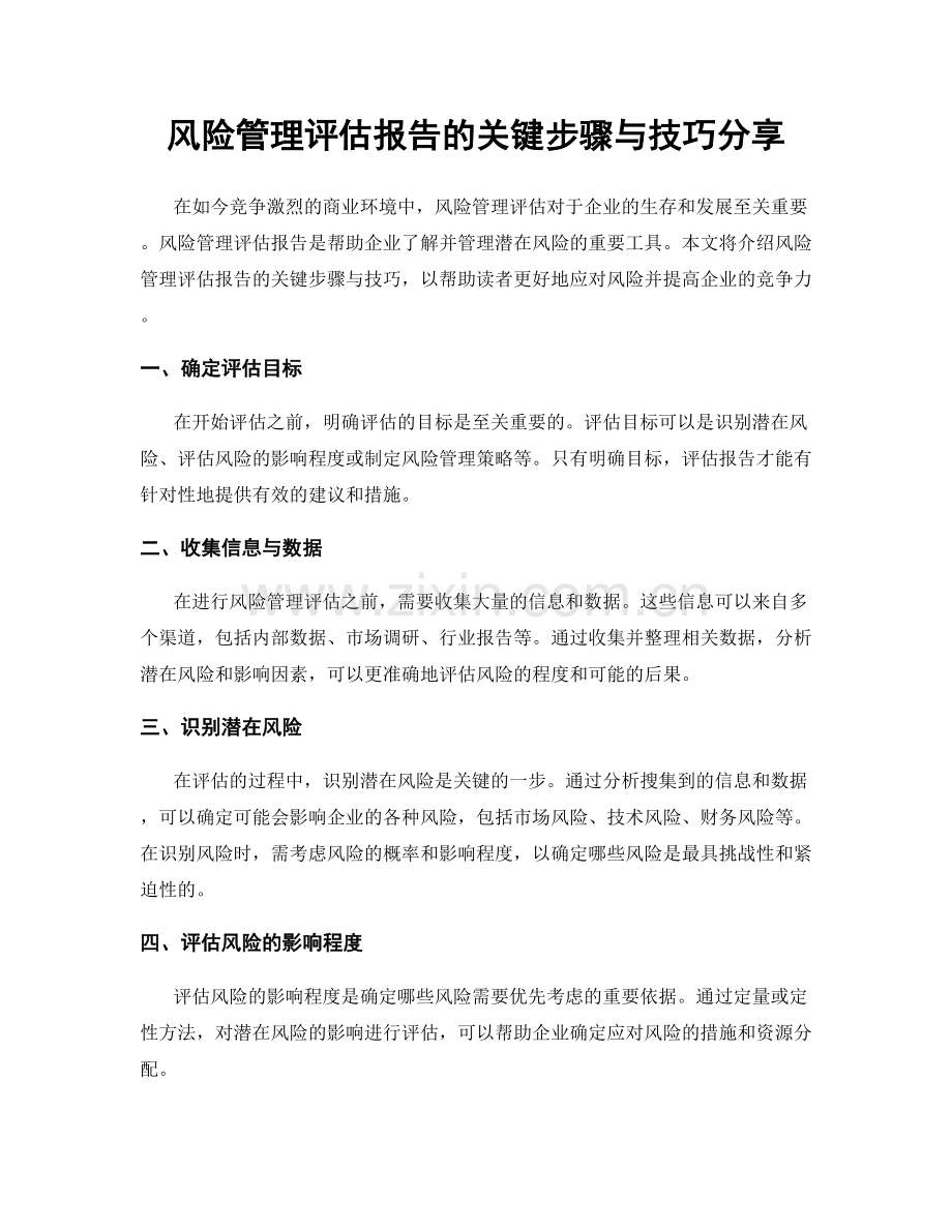 风险管理评估报告的关键步骤与技巧分享.docx_第1页