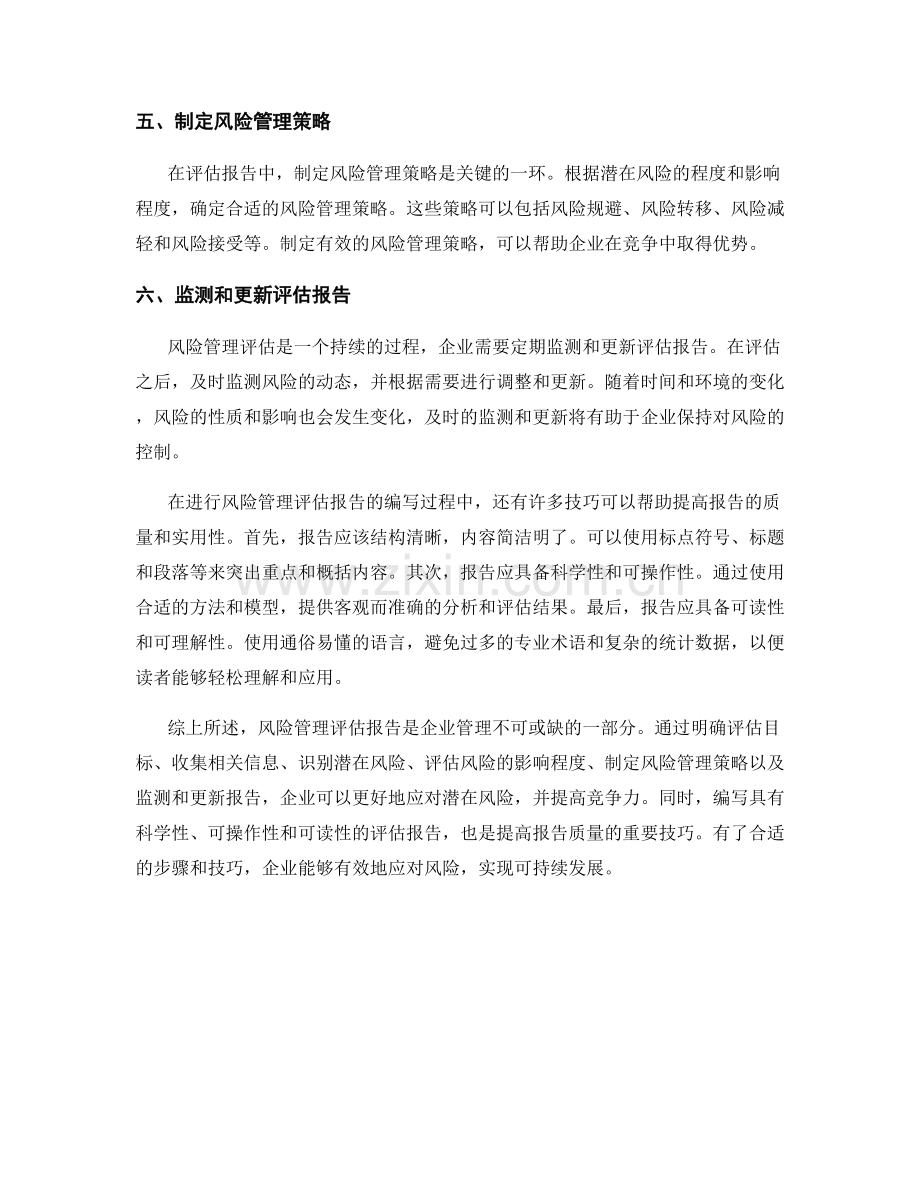 风险管理评估报告的关键步骤与技巧分享.docx_第2页