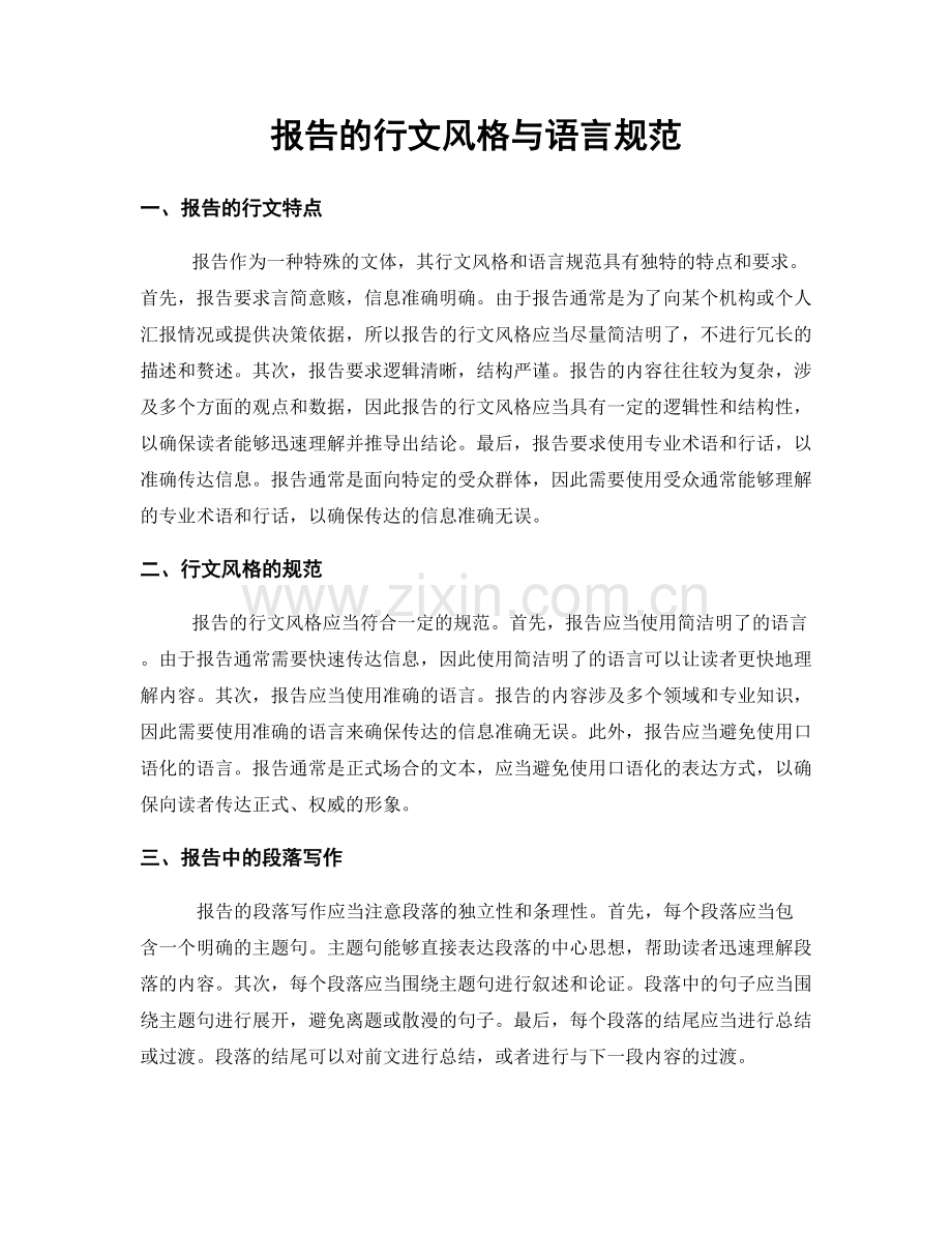 报告的行文风格与语言规范.docx_第1页