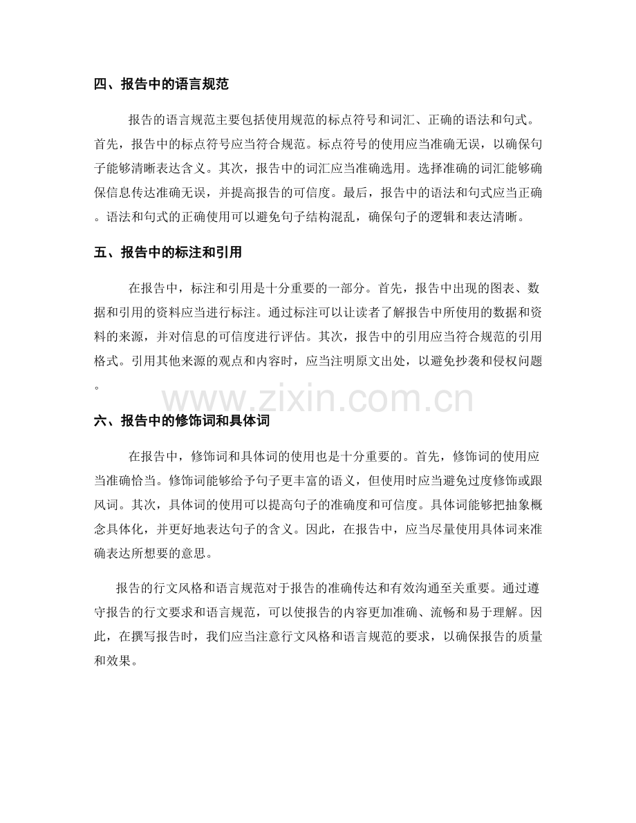 报告的行文风格与语言规范.docx_第2页