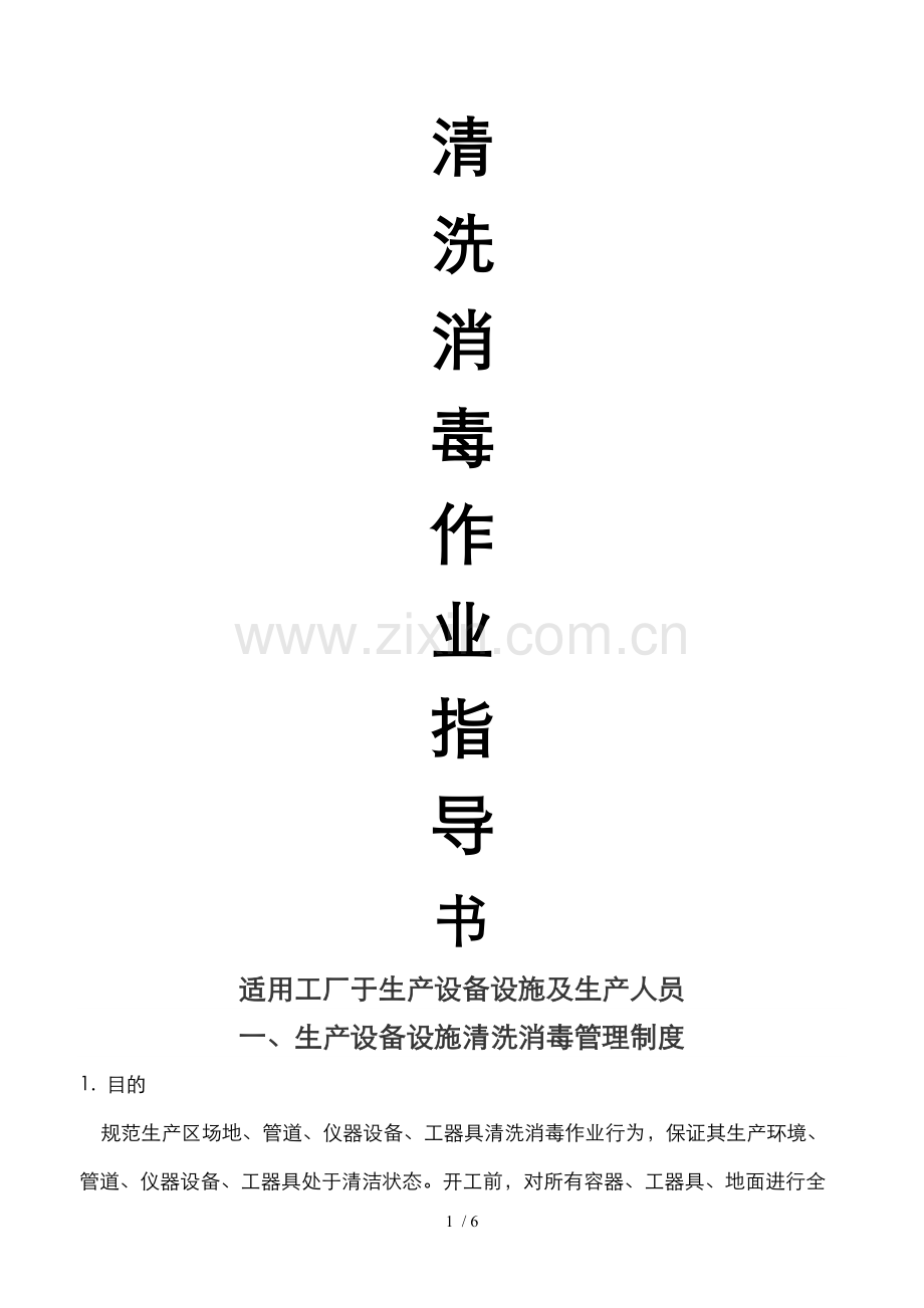 清洗消毒作业指导书.docx_第1页