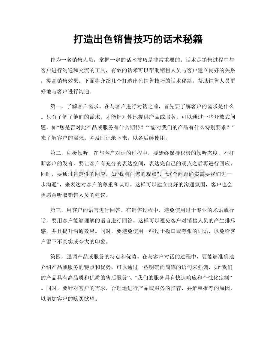 打造出色销售技巧的话术秘籍.docx_第1页