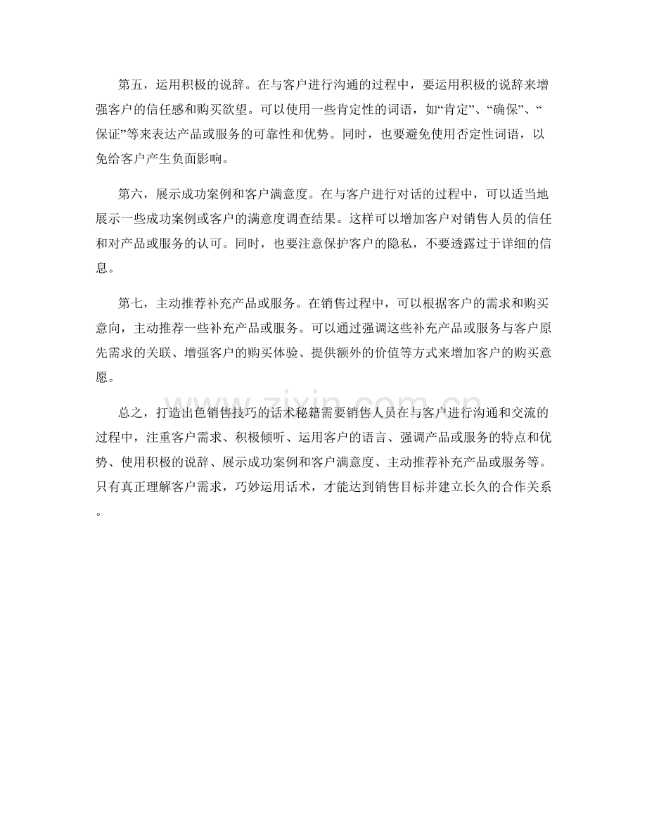 打造出色销售技巧的话术秘籍.docx_第2页