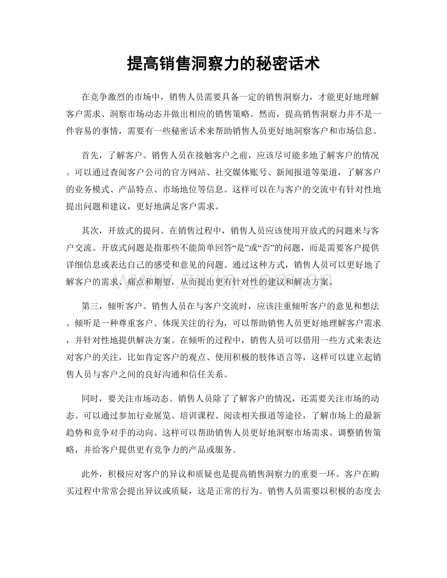 提高销售洞察力的秘密话术.docx_第1页