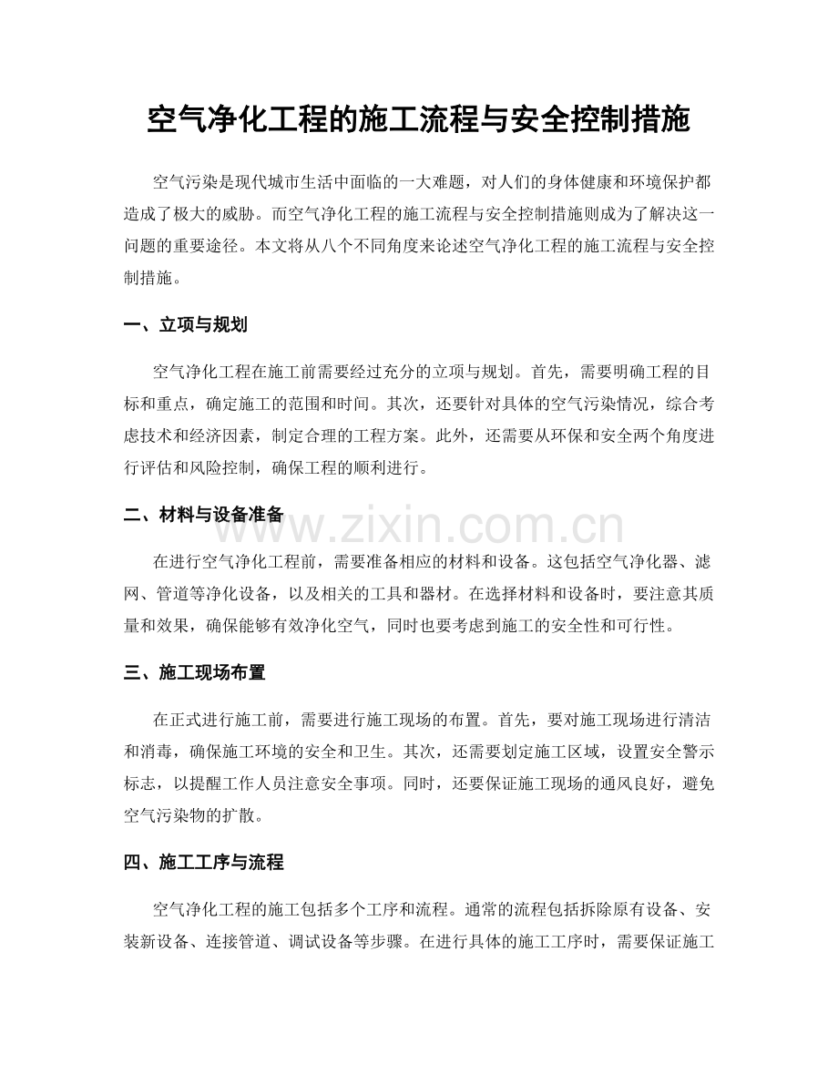 空气净化工程的施工流程与安全控制措施.docx_第1页