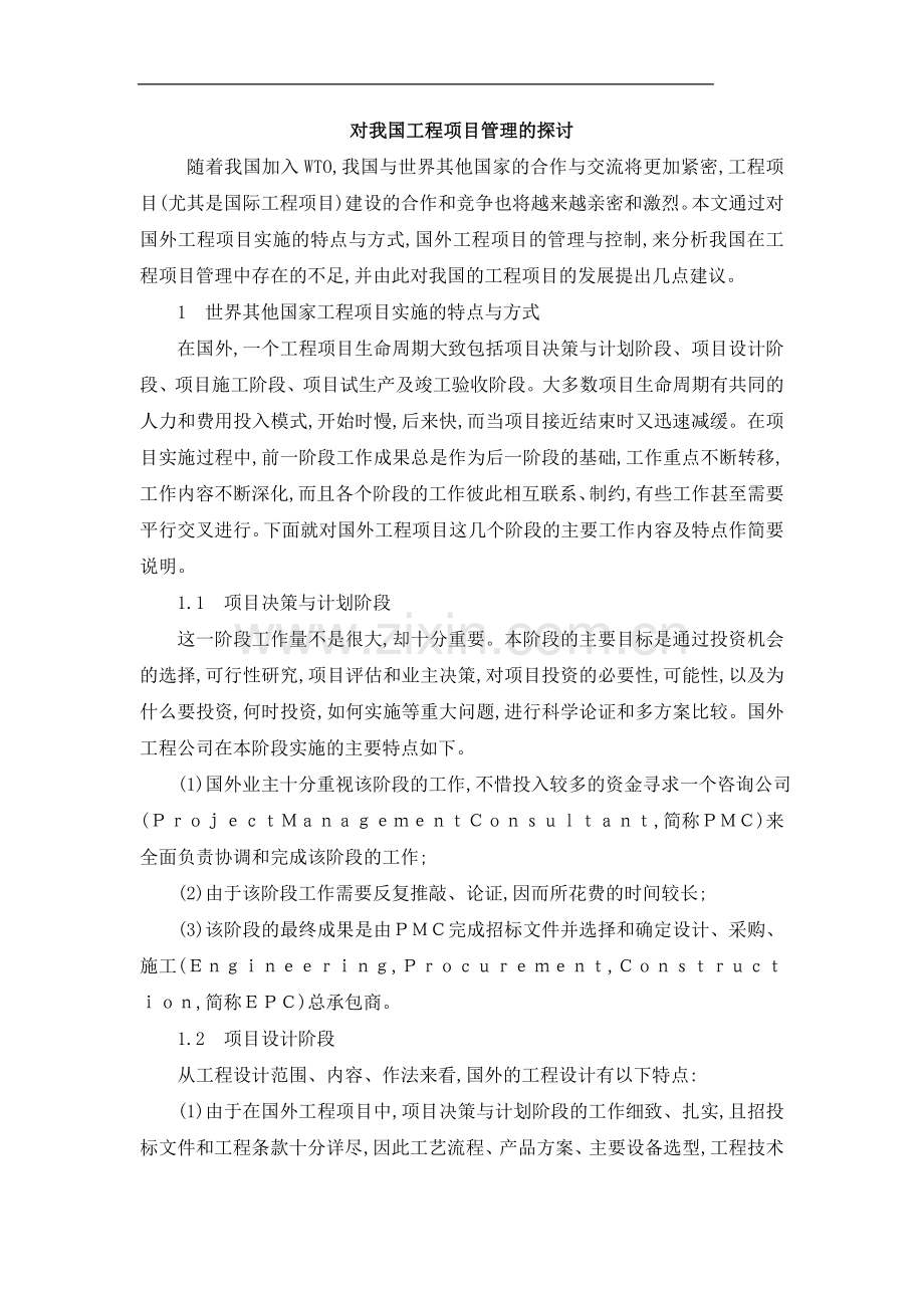 对我国工程项目管理的探讨.doc_第1页