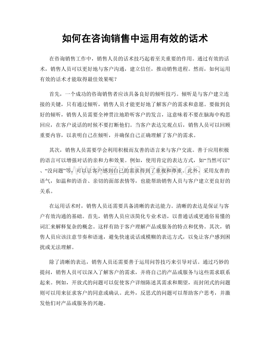 如何在咨询销售中运用有效的话术.docx_第1页