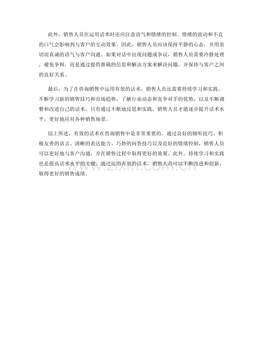 如何在咨询销售中运用有效的话术.docx_第2页