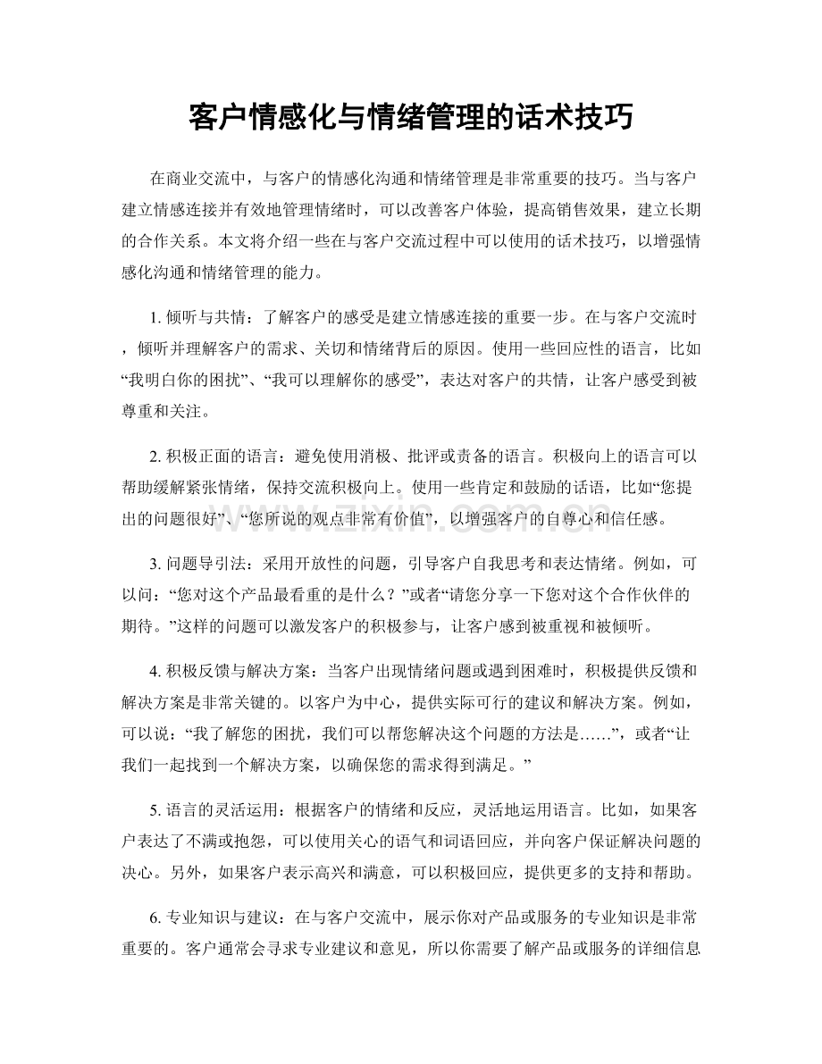 客户情感化与情绪管理的话术技巧.docx_第1页