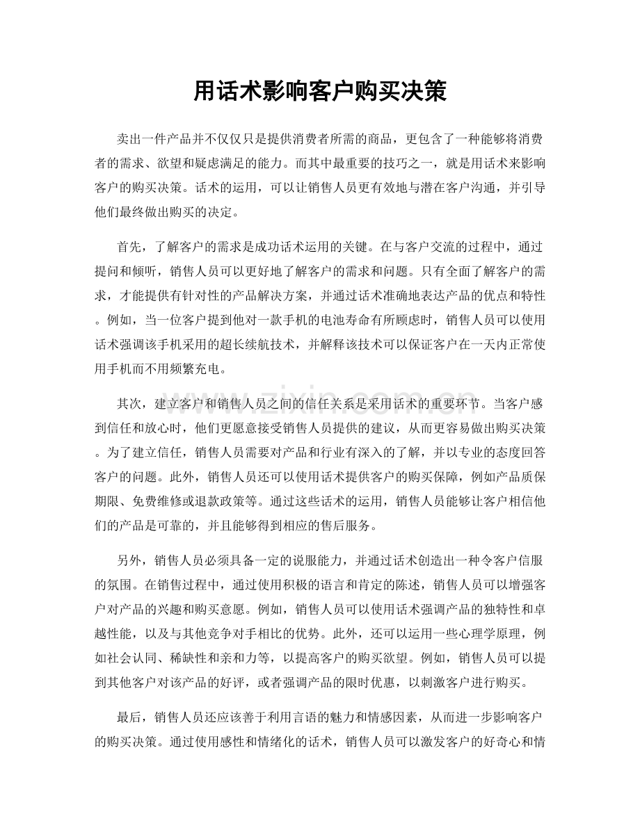 用话术影响客户购买决策.docx_第1页