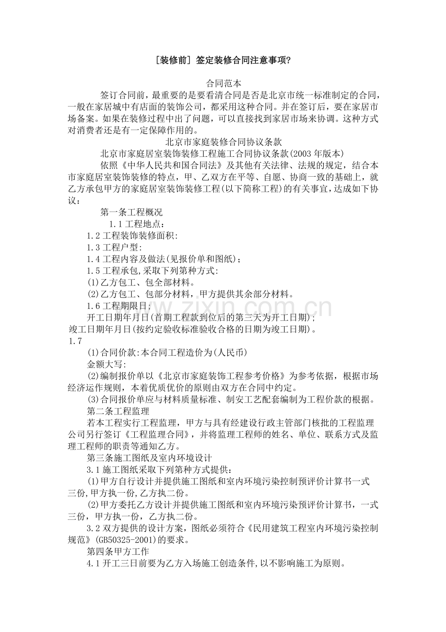 签定装修合同注意事项.doc_第1页