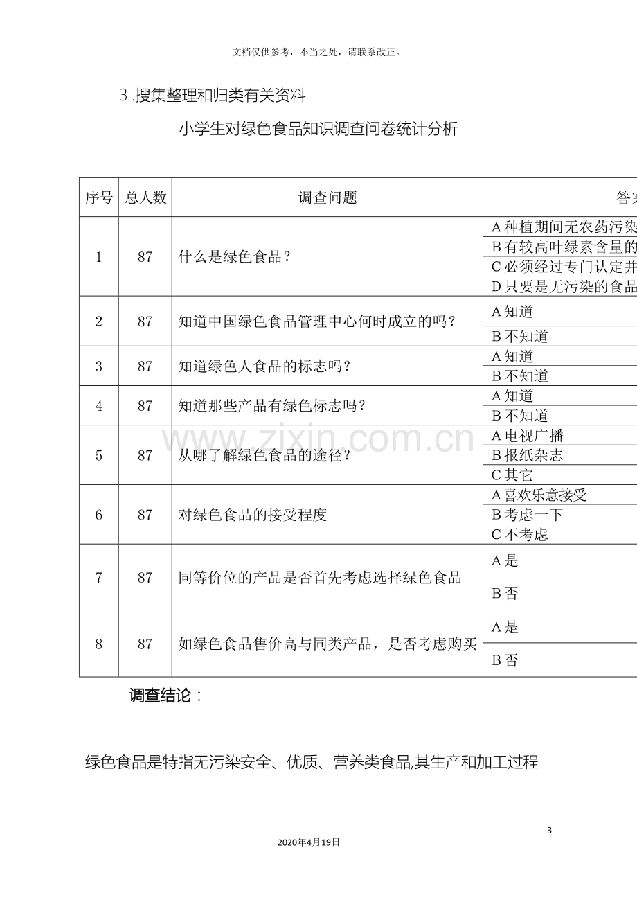 调查报告小学生对绿色食品知识调查报告.doc_第3页