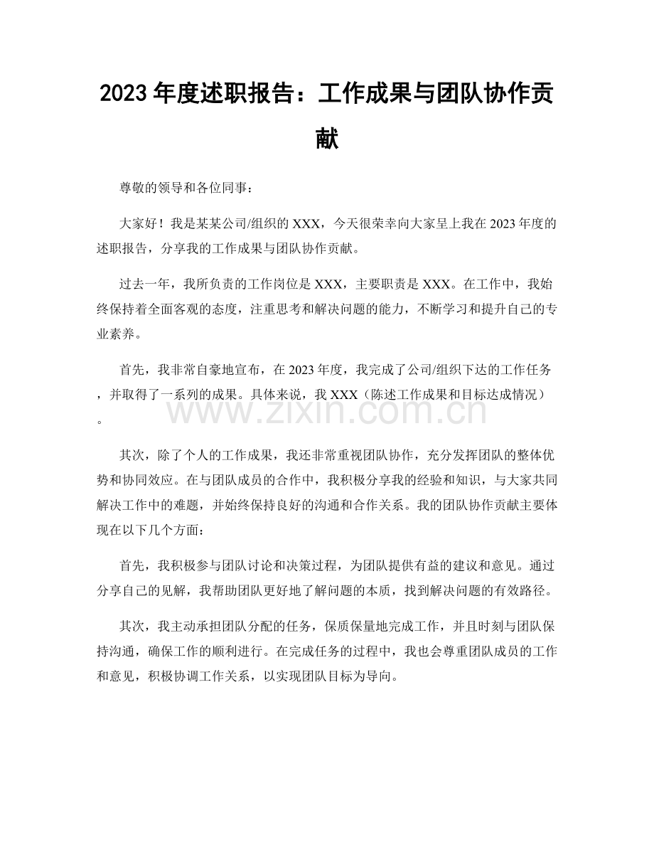 2023年度述职报告：工作成果与团队协作贡献.docx_第1页