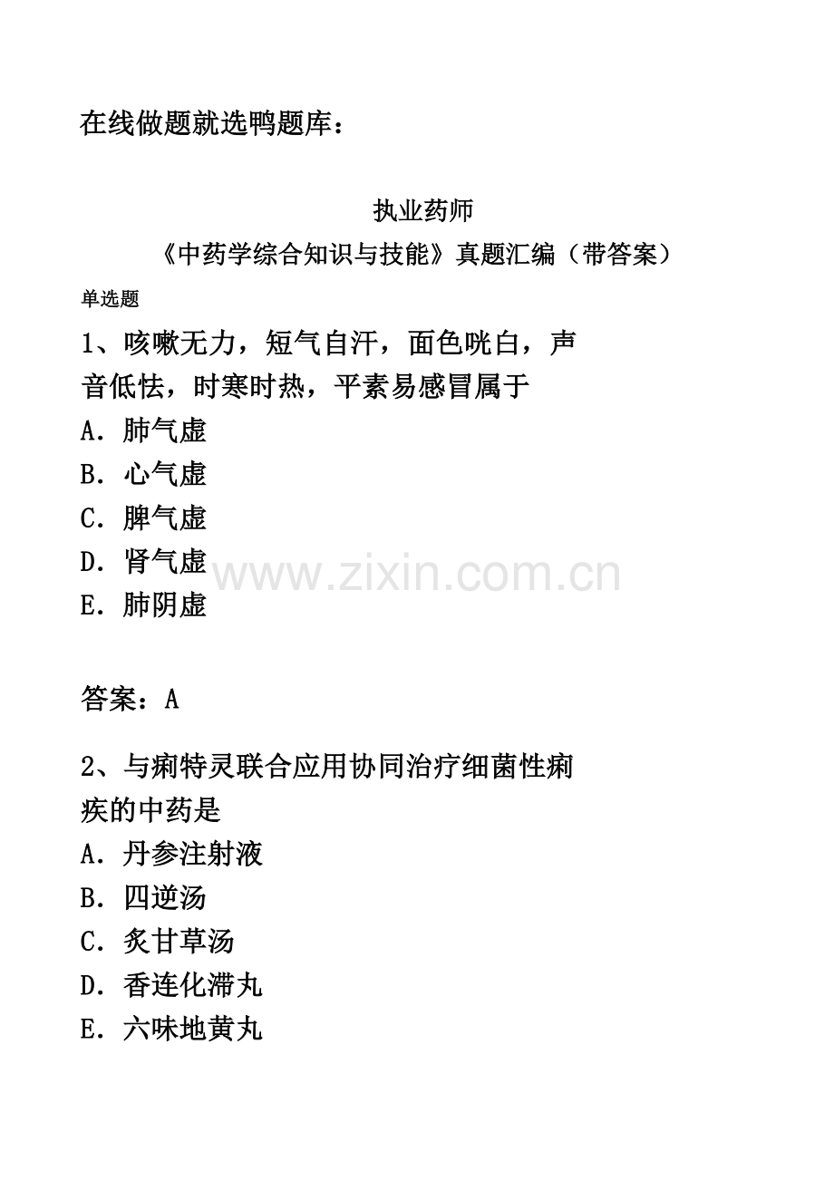 执业药师考试中药学综合知识与技能考试真题模拟汇编带答案.docx_第2页