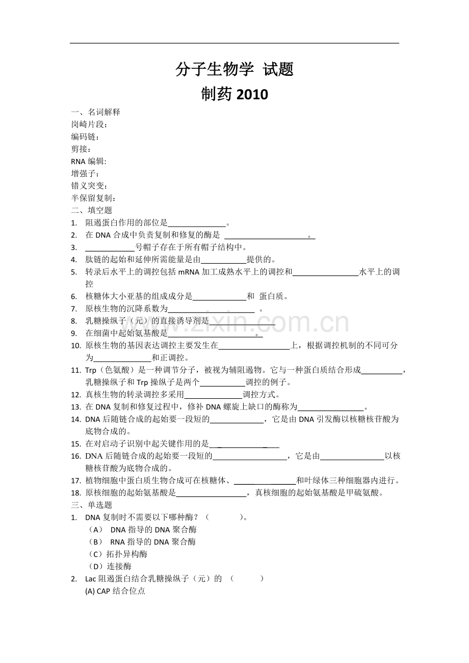 分子生物学-试题-(1).doc_第1页