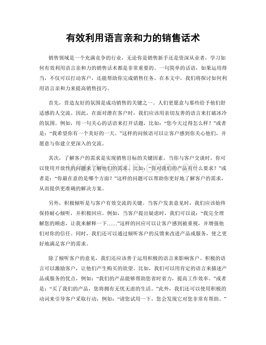 有效利用语言亲和力的销售话术.docx_第1页