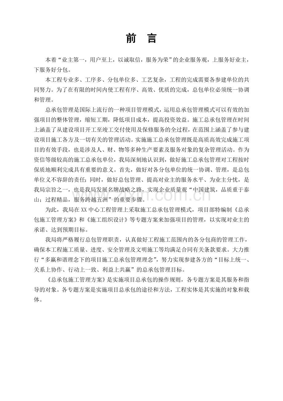 总承包施工管理方案.docx_第1页