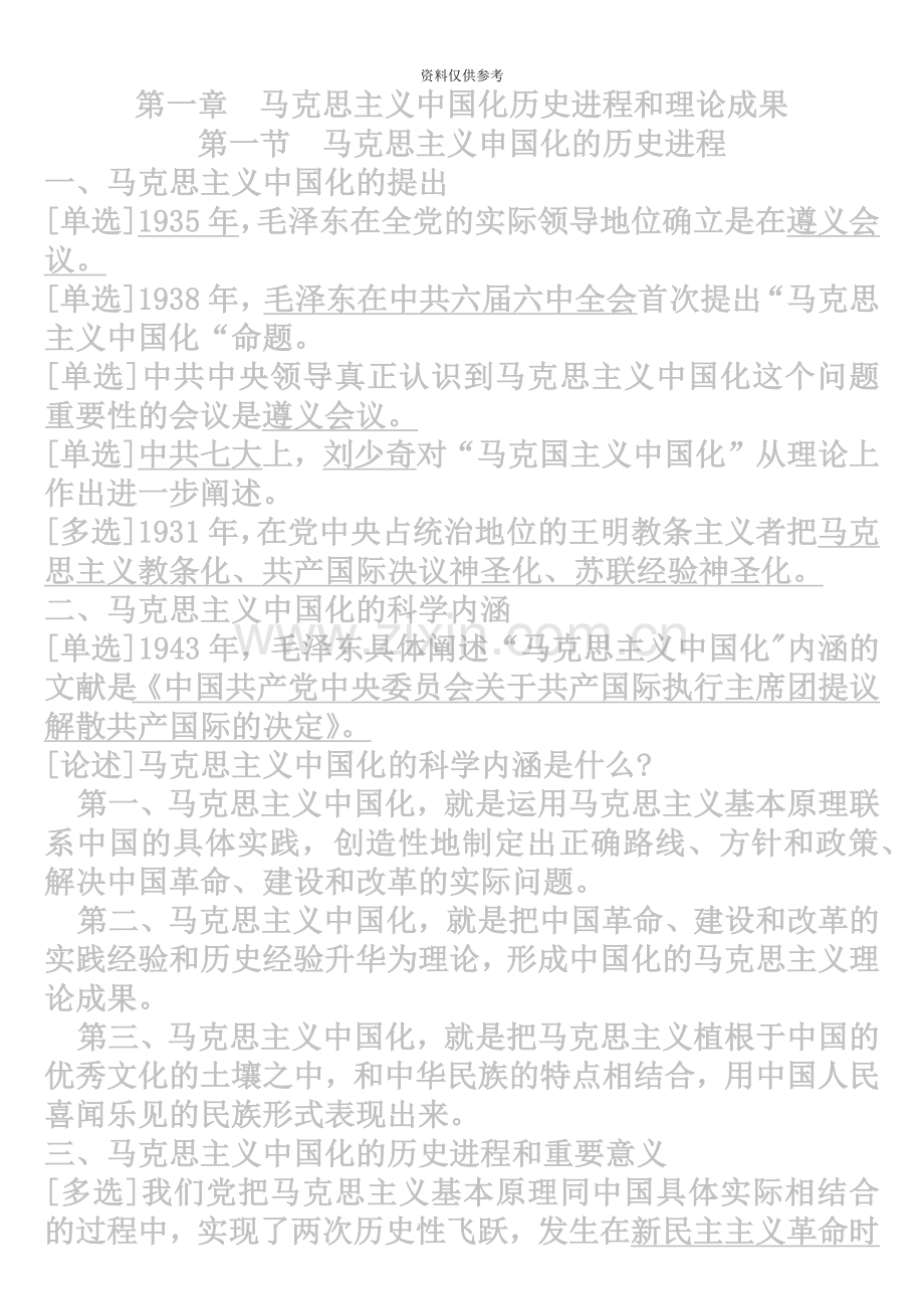 自考毛邓三串讲必背题3707.doc_第2页