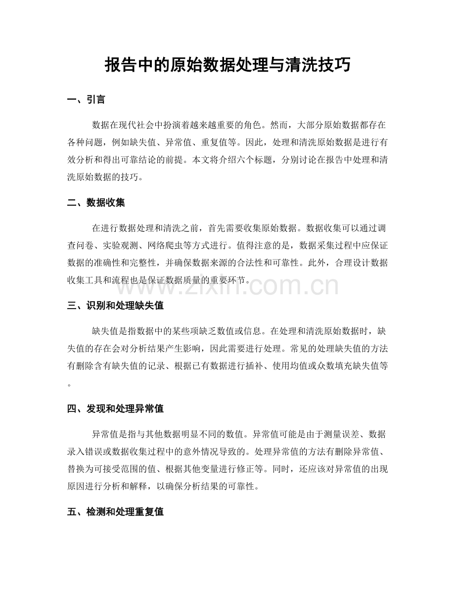 报告中的原始数据处理与清洗技巧.docx_第1页