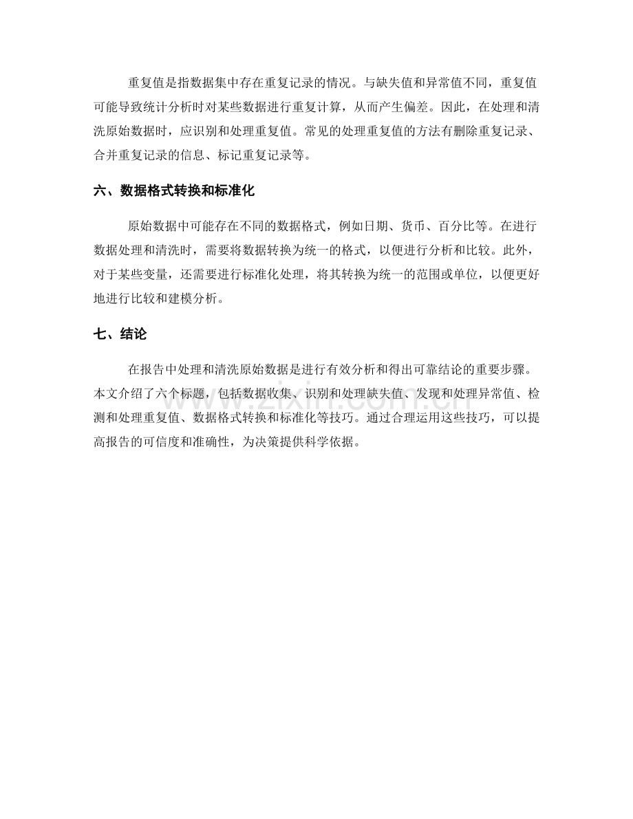 报告中的原始数据处理与清洗技巧.docx_第2页