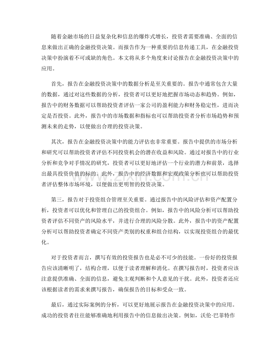 报告在金融投资决策中的应用.docx_第2页