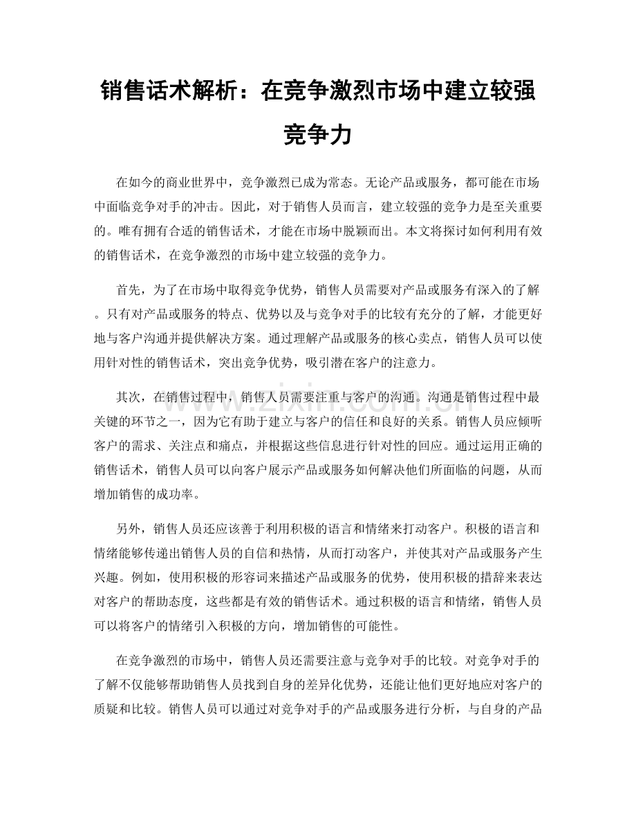 销售话术解析：在竞争激烈市场中建立较强竞争力.docx_第1页