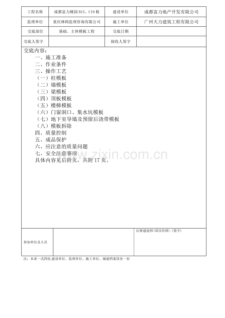 基础、主体模板工程技术交底.docx_第1页