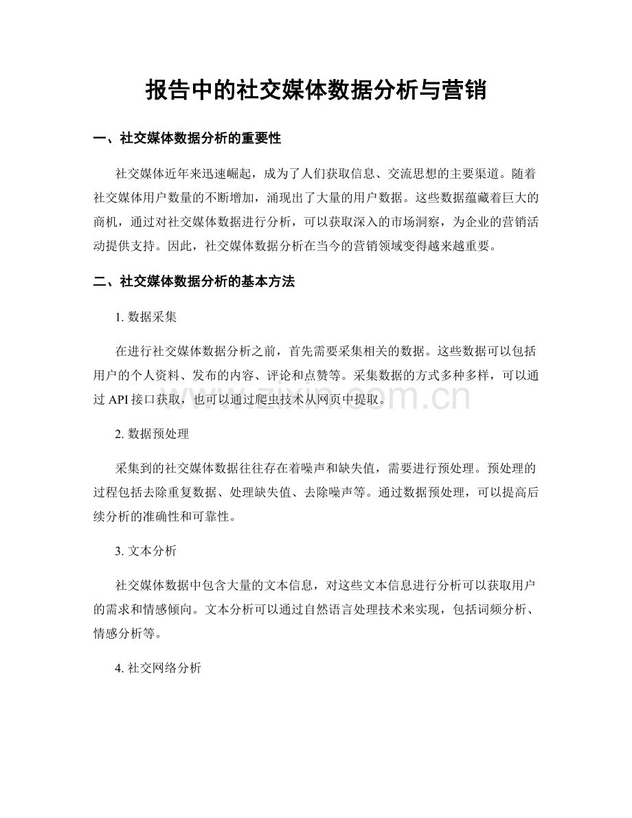 报告中的社交媒体数据分析与营销.docx_第1页