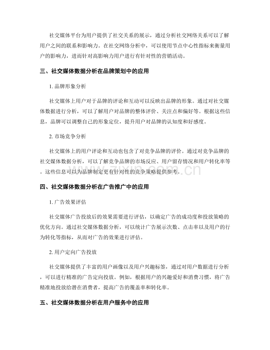 报告中的社交媒体数据分析与营销.docx_第2页