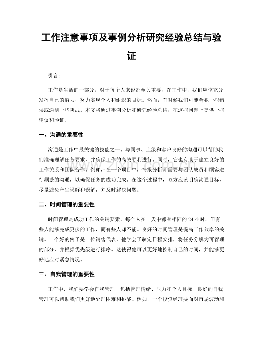 工作注意事项及事例分析研究经验总结与验证.docx_第1页