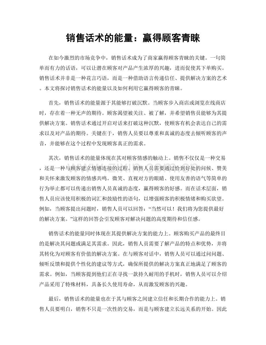 销售话术的能量：赢得顾客青睐.docx_第1页