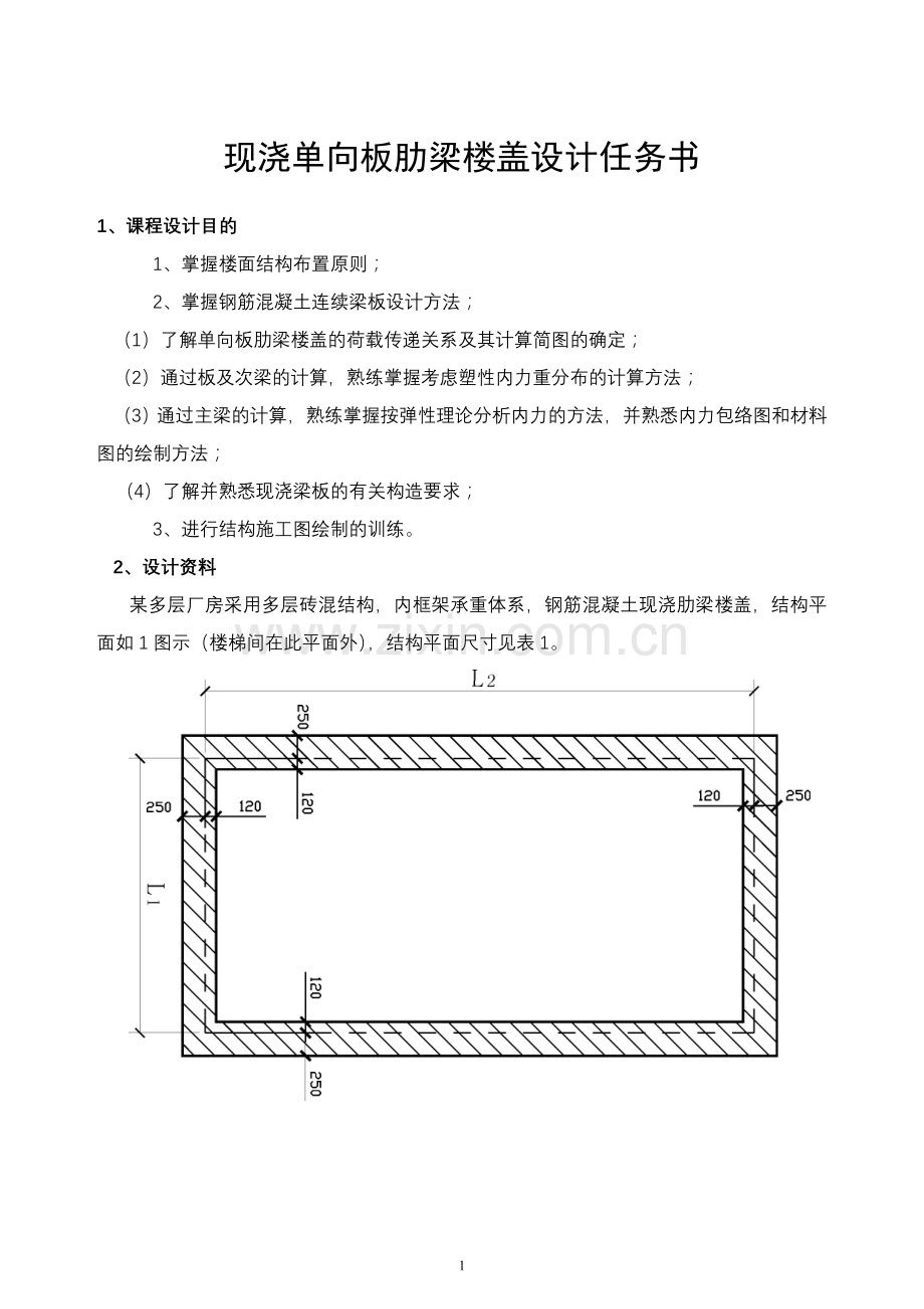 现浇单向板肋梁楼盖课程设计任务书2[1].doc_第1页