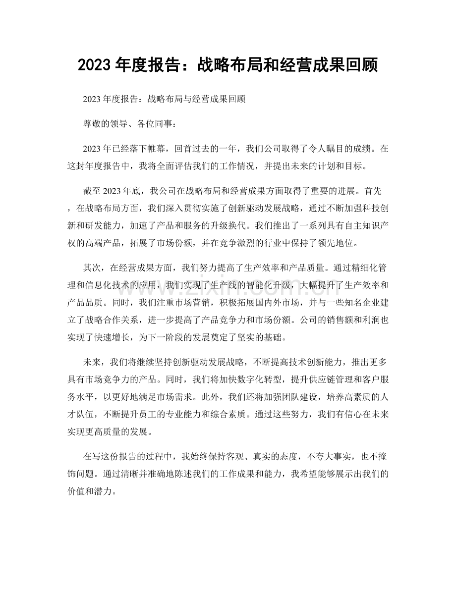 2023年度报告：战略布局和经营成果回顾.docx_第1页